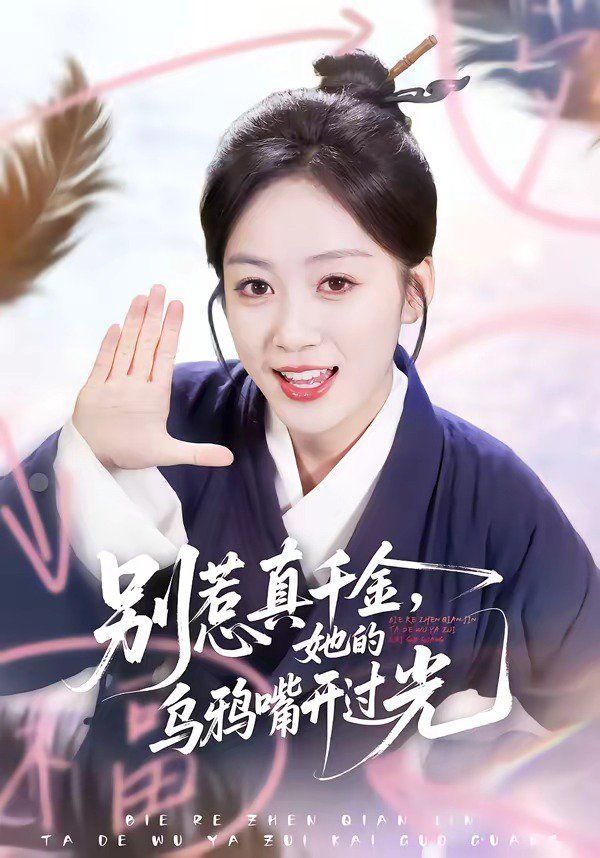 別惹真千金，她的烏鴉嘴開過光