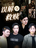 誤解與救贖封面圖
