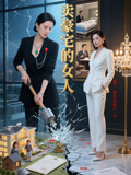 賣豪宅的女人封面圖