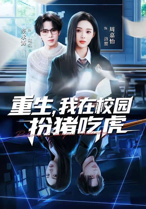 重生，我在校園扮豬吃虎