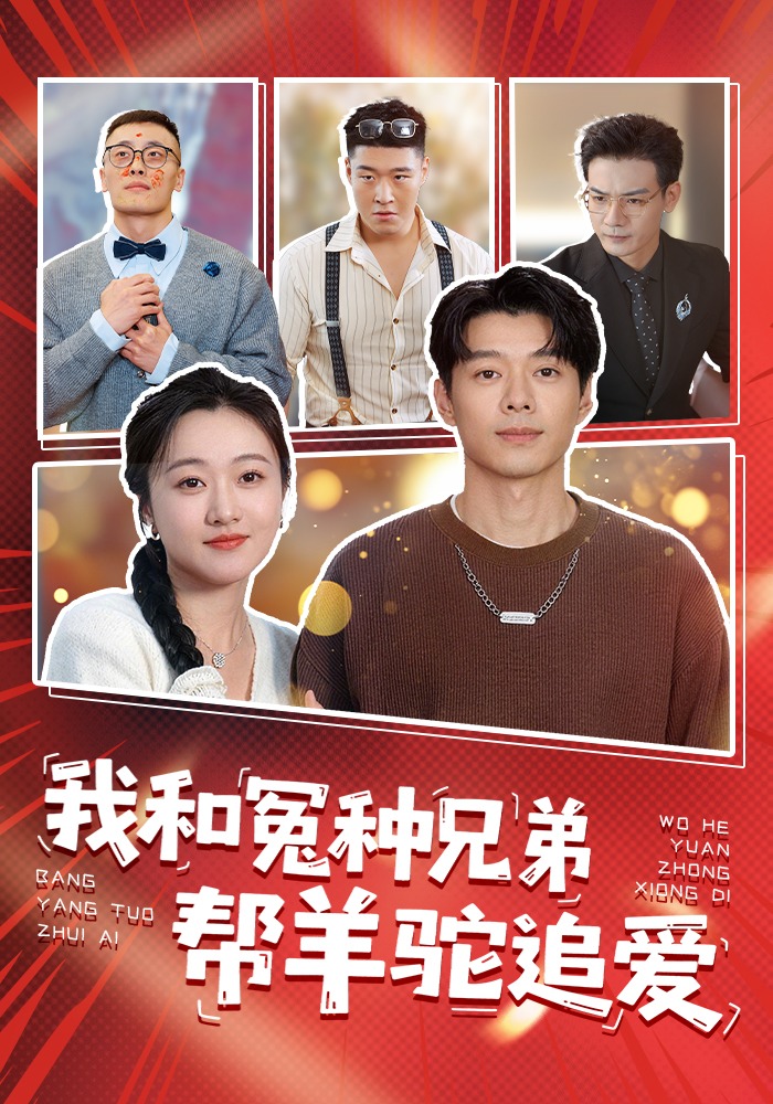 我和冤種兄弟幫羊駝追愛封面圖