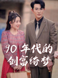 90 年代的創富綺夢封面圖