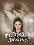 重生後，我和婆婆聯手反擊封面圖