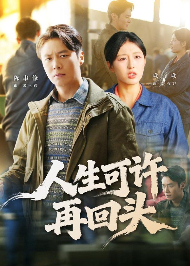 人生可許再回頭