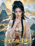 重生不做掌中雀封面圖