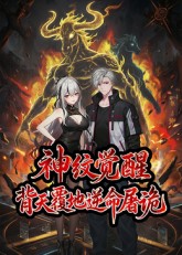 神紋覺醒：背天覆地逆命屠詭