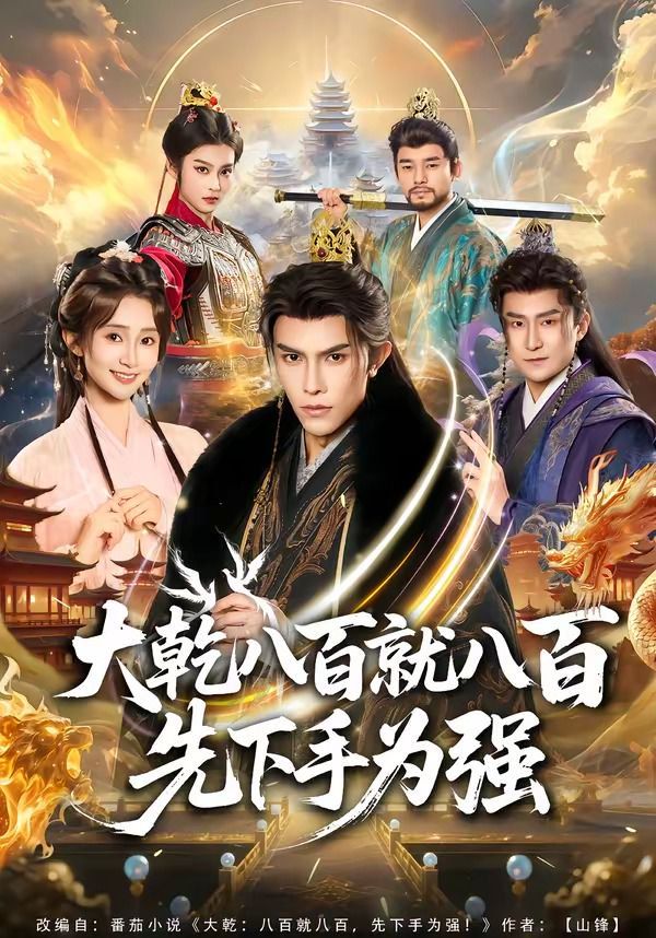 大乾八百就八百先下手為強