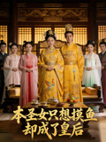 本聖女只想摸魚卻成了皇后封面圖