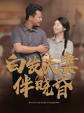 白髮夫妻伴曉昏封面圖
