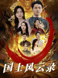 國士風雲錄封面圖
