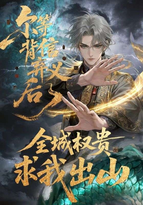 爾等背信棄義後，全城權貴求我出山封面圖