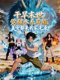 乾旱末世覺醒水系異能，美女都來我家洗澡