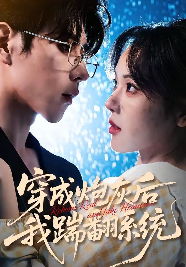 穿成炮灰後我踹翻系統