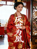 厭世為凰封面圖