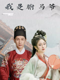 我是駙馬爺封面圖