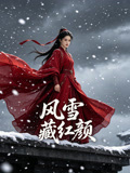 風雪藏紅顏封面圖