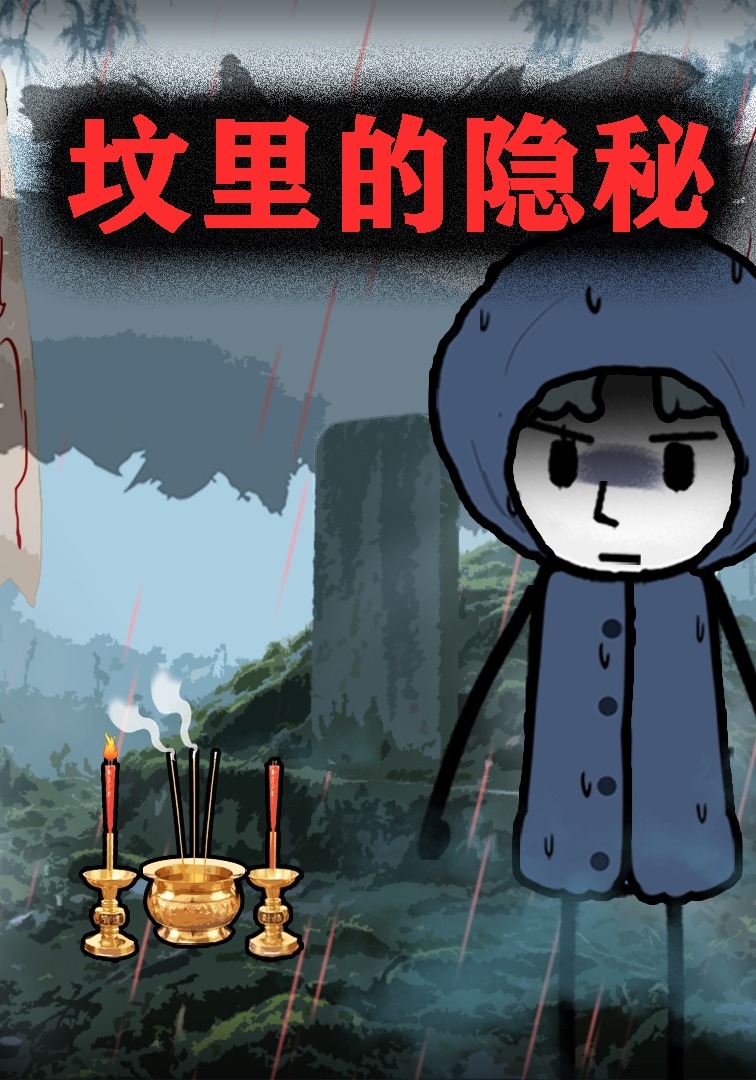 墳裡的隱秘封面圖