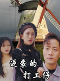 逆襲的打工仔封面圖