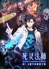 死靈法師：我！無限軍團橫推萬物