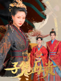 子憑母貴封面圖