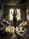 囤貨女王封面圖