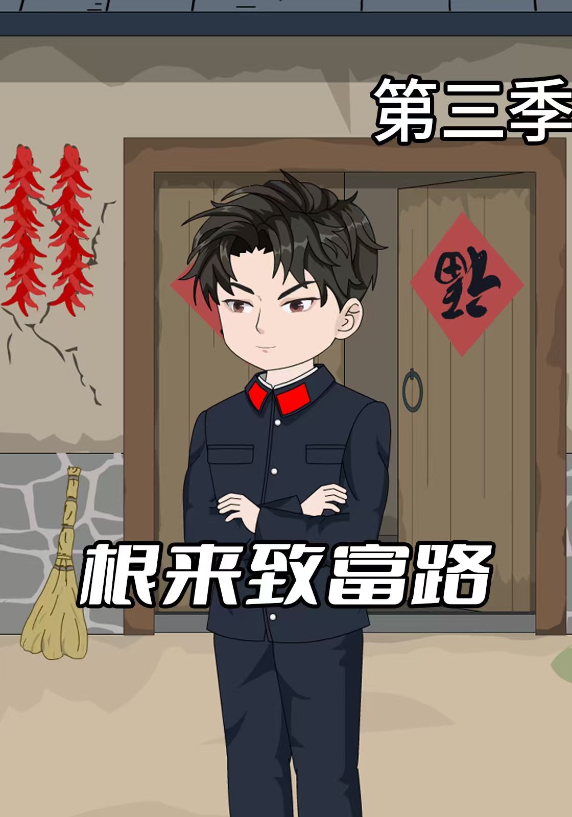 根來致富路第三季封面圖