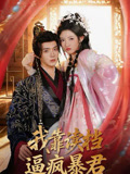 我靠讀檔逼瘋暴君封面圖