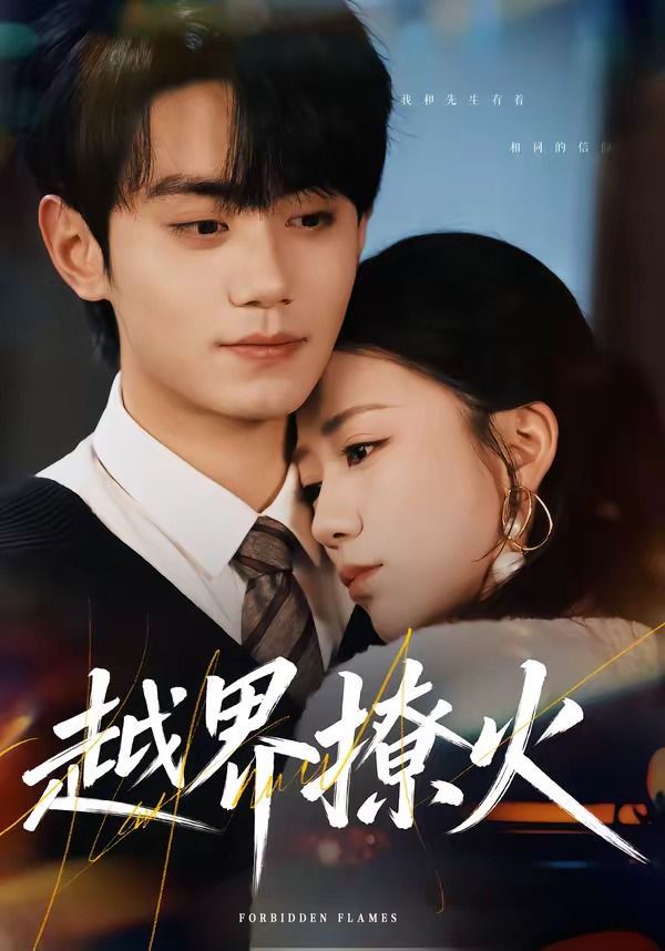 越界撩火