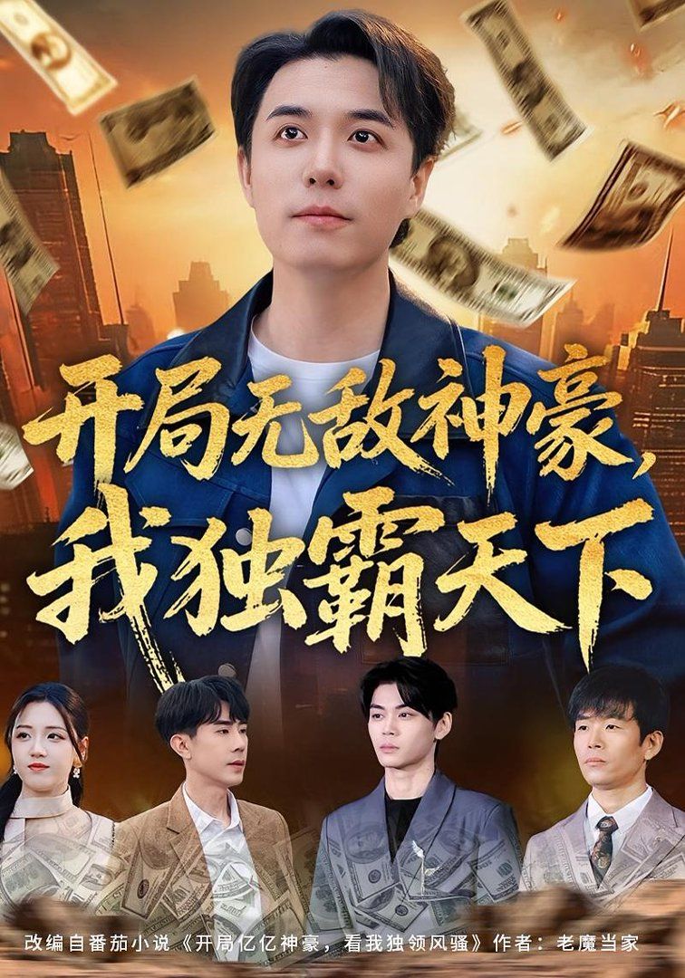 開局無敵神豪，我獨霸天下