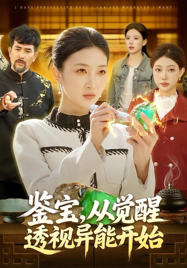 鑑寶，從覺醒透視異能開始