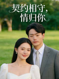 契約相守，情歸你封面圖