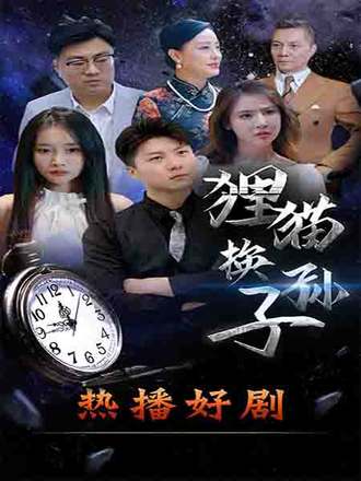 狸貓換孫子封面圖