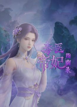 毒醫帝妃指南錄