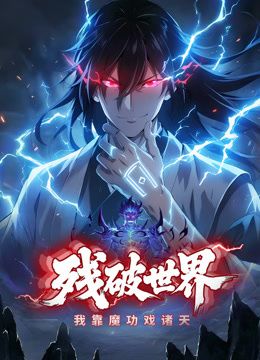 殘破世界，我靠魔功戲諸天動態漫畫