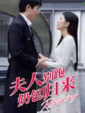 夫人別跑，奶包歸來封面圖