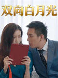 雙向白月光封面圖