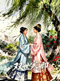 雙世寒卿封面圖