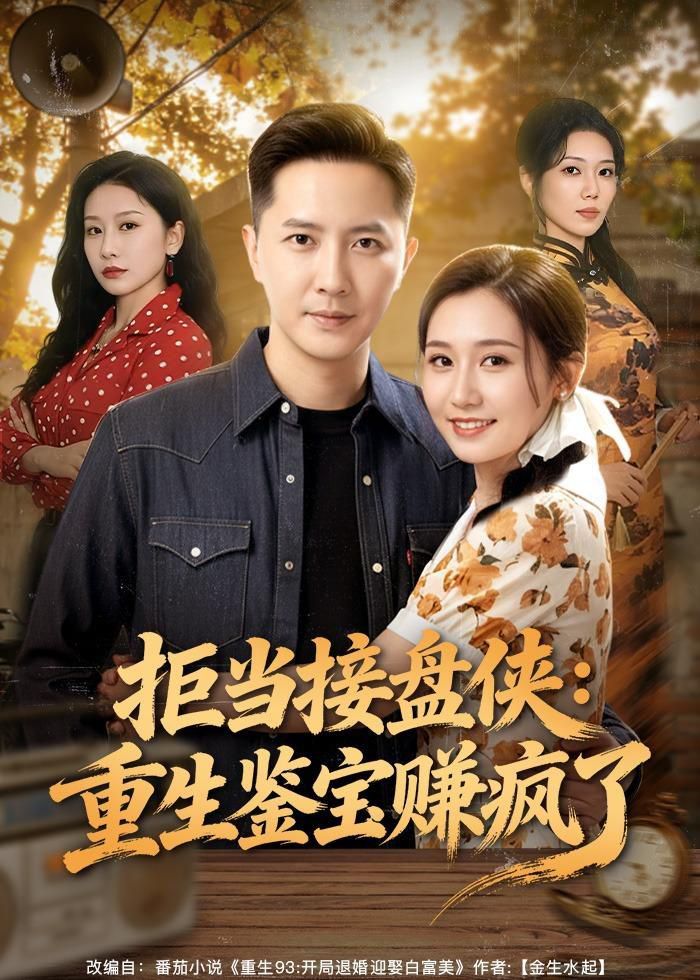 拒當接盤俠：重生鑑寶賺瘋了