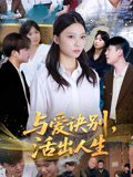 與愛訣別，活出人生封面圖