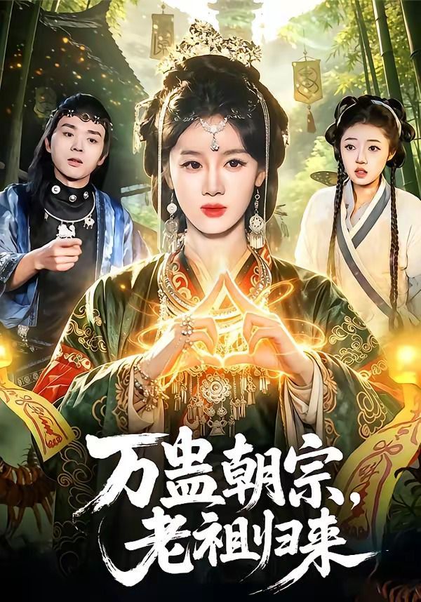 萬蠱朝宗，老祖歸來