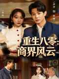 重生八零：商界風雲封面圖