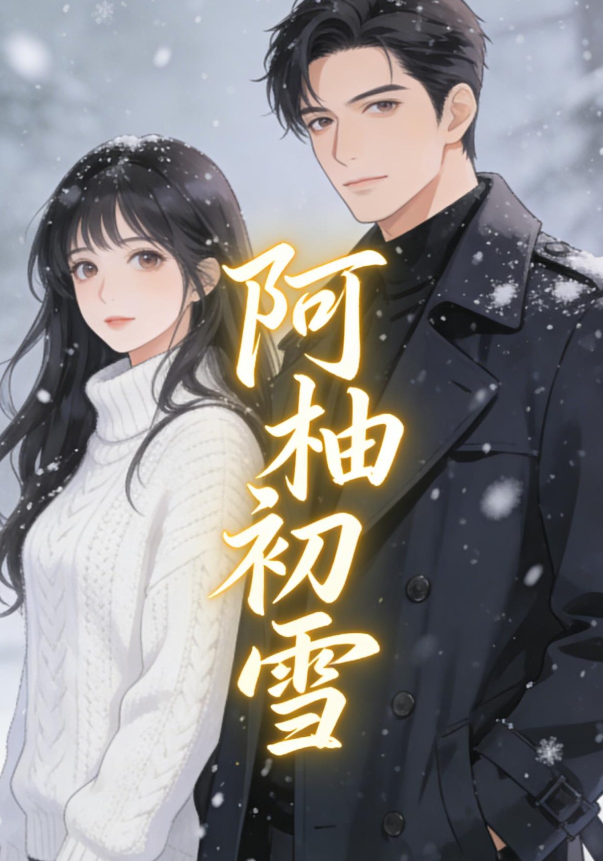 阿柚初雪封面圖