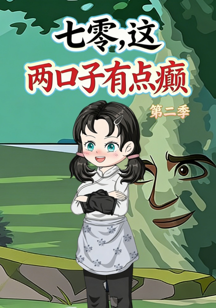 七零，這兩口子有點癲第二季封面圖