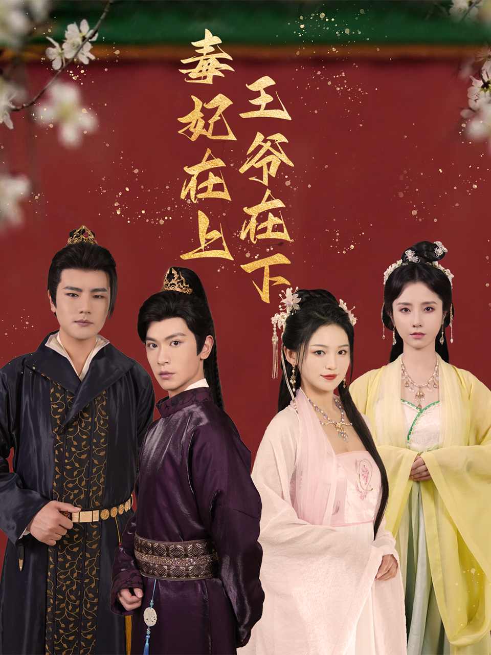 毒妃在上王爺在下封面圖