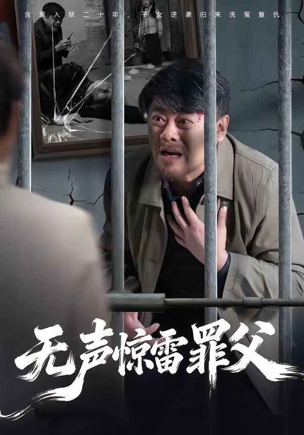 無聲驚雷罪父