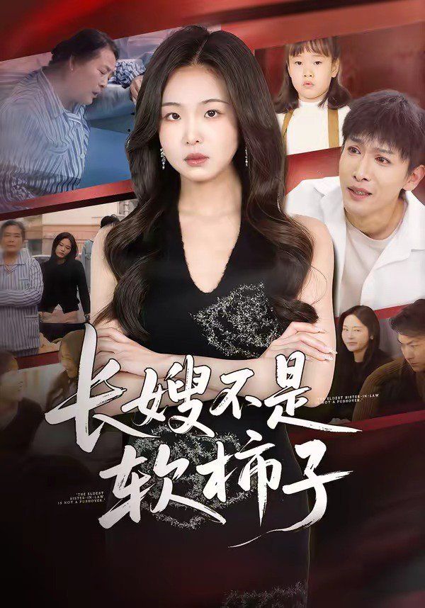 長嫂不是軟柿子