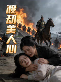 渡劫美人心封面圖