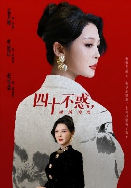 四十不惑，破繭為光