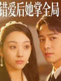 錯愛後她掌全局封面圖