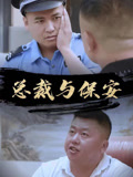 總裁與保安封面圖